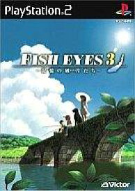 【中古】PS2ソフト FISH EYES 3 ～記憶の破片たち～