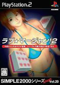 【中古】PS2ソフト ラブ★マージャン!2 SIMPLE2000シリーズ Ultimate Vol.20
