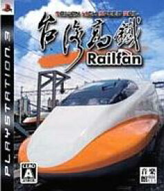 【中古】PS3ソフト Railfan 台湾高鉄