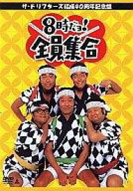 【中古】国内TVドラマDVD ザ・ドリフターズ 結成40周年記念盤 8時だヨ ! 全員集合 DVD-BOX[通常版]