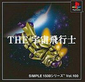 【中古】PSソフト THE 宇宙飛行士 SIMPLE1500シリーズVol.10