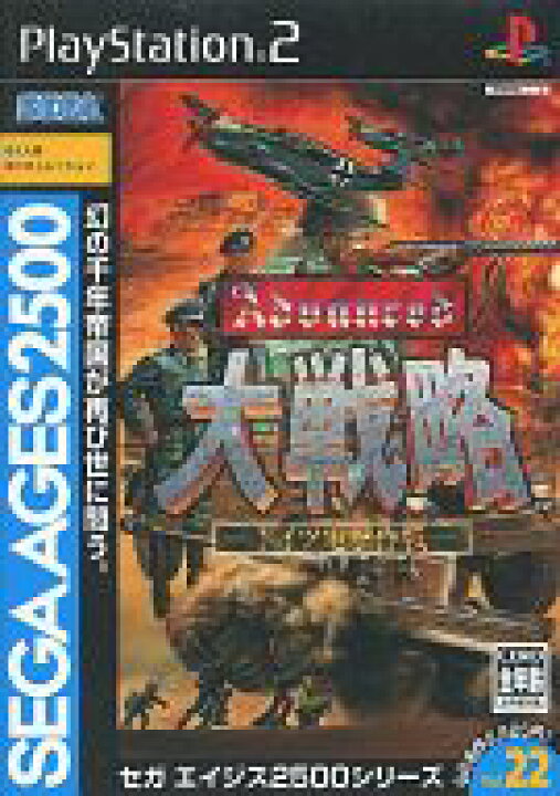 楽天市場 中古 Ps2ソフト Sega Ages 2500 シリーズ Vol 22 アドバンスト大戦略 ドイツ電撃作戦 ネットショップ駿河屋 楽天市場店