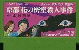 【中古】ファミコンソフト 京都花の密室殺人事件 (箱説なし)