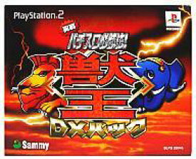 【中古】PS2ソフト 実戦パチスロ必勝法! 獣王 DXパック