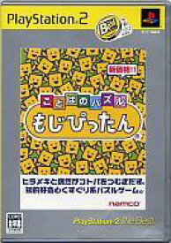 【中古】PS2ソフト ことばのパズルもじぴったん [PlayStation2 the Best]