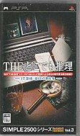 【中古】PSPソフト SIMPLE2500シリーズPortable!! Vol.3 THE どこでも推理 ～IT探偵：全68の事件簿～