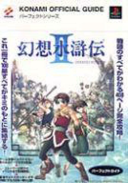 楽天市場 中古 ゲーム攻略本 Ps 幻想水滸伝2 パーフェクトガイド 中古 Afb ネットショップ駿河屋 楽天市場店