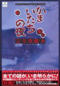 楽天市場 かまいたちの夜 攻略本の通販