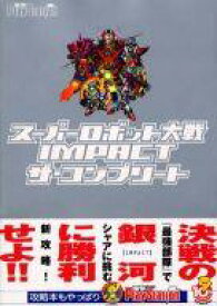 楽天市場 Ps2 スーパーロボット大戦impact 攻略の通販 楽天市場 Ps2 スーパーロボット大戦impact 攻略の通販