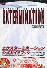 【中古】攻略本PS2 PS2 エクスターミネーション 公式ガイドブック【中古】afb