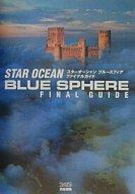 楽天市場 スターオーシャン ブルースフィア 攻略の通販 楽天市場 スターオーシャン ブルースフィア 攻略の通販