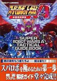 楽天市場 スーパーロボット大戦a 攻略本の通販