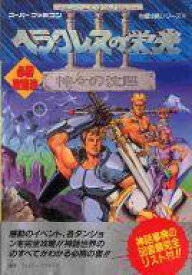 楽天市場 ヘラクレスの栄光 攻略本の通販