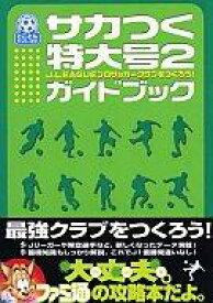 楽天市場 サカつく特大号2 J Leagueプロサッカークラブをつくろう ガイドブックの通販