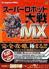 楽天市場 スーパーロボット大戦 Mx 攻略の通販 楽天市場 スーパーロボット大戦 Mx 攻略の通販
