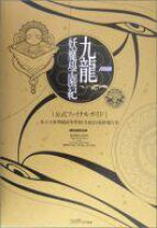 楽天市場】九龍妖魔學園紀公式ファイナルガイドの通販