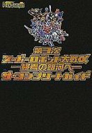 楽天市場 第3次スーパーロボット大戦 Ps 攻略の通販