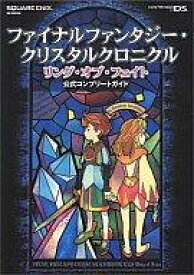 【中古】攻略本NDS NDS ファイナルファンタジー・クリスタルクロニクル リング・オブ・フェイト 公式コンプリートガイド【中古】afb