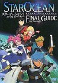 【中古】攻略本PSP PSP スターオーシャン1 ファースト ディパーチャー ファイナルガイド【中古】afb