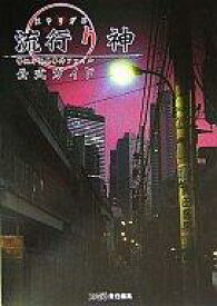 楽天市場 流行り神 ゲーム攻略本 ゲーム エンターテインメント 本 雑誌 コミックの通販