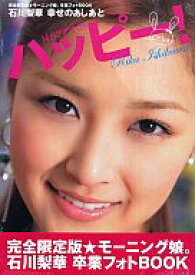 楽天市場 写真集 石川梨華の通販