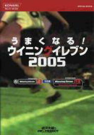 【中古】攻略本PS2-PSP PS2/PSP うまくなる!ウイニングイレブン 2005【中古】afb