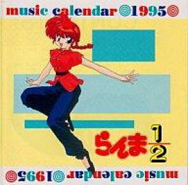 【中古】CDアルバム らんま1/2 ミュージックカレンダー’95