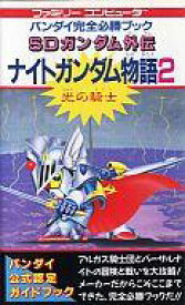 楽天市場 ナイトガンダム物語2 中古の通販