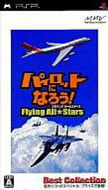 【中古】PSPソフト パイロットになろう FlyingAllStars [ベスト版]