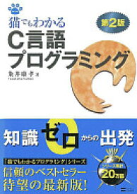 楽天市場 猫でもわかるc言語プログラミングの通販