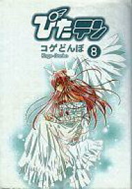 【中古】B6コミック ぴたテン 全8巻セット / コゲどんぼ【中古】afb