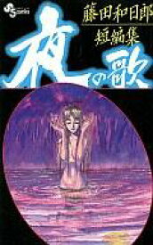 【中古】少年コミック 藤田和日郎短編集 夜の歌(1) / 藤田和日郎