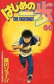 【中古】少年コミック はじめの一歩(66) / 森川ジョージ