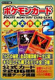 【中古】攻略本カードゲーム ポケモンカード 必勝大作戦2【中古】afb