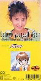 【中古】アニメシングルCD 笠原弘子 / Believe Yourself Again