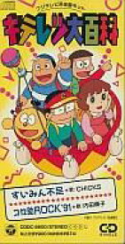 楽天市場 すいみん不足 キテレツ大百科の通販