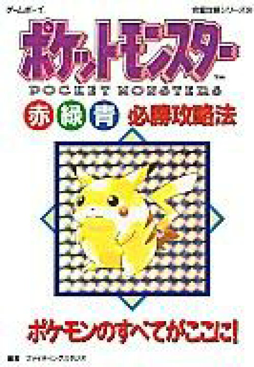 楽天市場 中古 ゲーム攻略本 Gb ポケットモンスター 赤 緑 青 必勝攻略法 中古 Afb ネットショップ駿河屋 楽天市場店