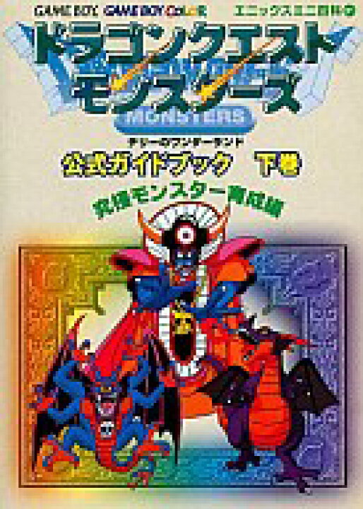 楽天市場 中古 ゲーム攻略本 Gb ドラゴンクエストモンスターズ テリーのワンダーランド 公式ガイドブック 下巻 究極モンスター育成編 中古 Afb ネットショップ駿河屋 楽天市場店 楽天市場 中古 ゲーム攻略本 Gb ドラゴンクエストモンスターズ テリーのワンダーランド 公式ガイドブック 下巻 究極モンスター育成編 中古 Afb ネットショップ駿河屋 楽天市場店