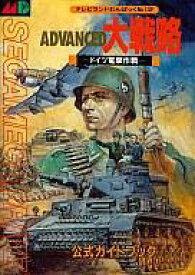 楽天市場 アドバンスド大戦略 攻略の通販
