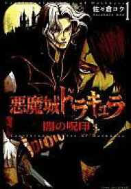 楽天市場 悪魔城ドラキュラ 闇の呪印の通販