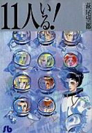 【中古】文庫コミック 11人いる!新編集版(文庫版) / 萩尾望都