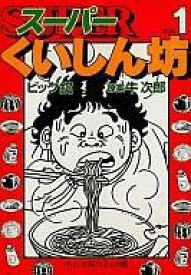 【中古】文庫コミック スーパーくいしん坊(1) / ビッグ錠