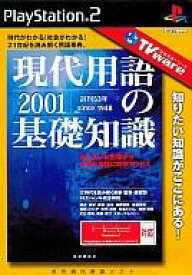 【中古】PS2ソフト TVware 情報革命シリーズ 現代用語の基礎知識2001