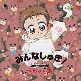 楽天市場 赤ちゃんと僕 アニメ Cd Dvd の通販