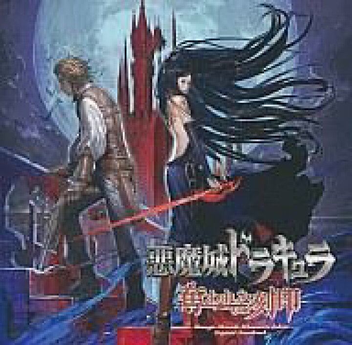 楽天市場 中古 アニメ系cd 悪魔城ドラキュラ 奪われた刻印 オリジナルサウンドトラック ネットショップ駿河屋 楽天市場店