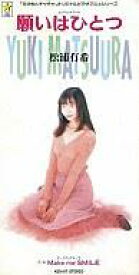 【中古】CDシングル 松浦有希/願いはひとつ　OVA「赤ずきんチャチャ」エンディング・テーマ