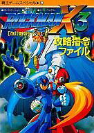 【中古】攻略本SFC-PS ≪アクションゲーム≫ PS/SS/SFC ロックマンX3 攻略指令ファイル 改訂新版【中古】…