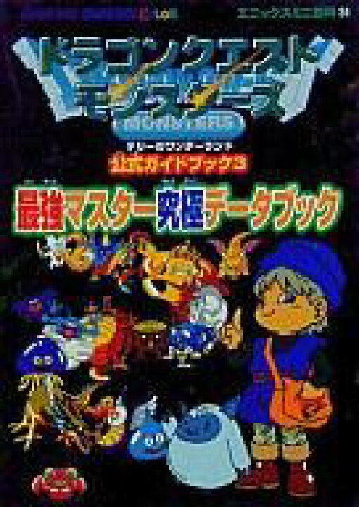 楽天市場 中古 ゲーム攻略本 Gb ドラゴンクエストモンスターズ テリーのワンダーランド 公式ガイドブック3 中古 Afb ネットショップ駿河屋 楽天市場店
