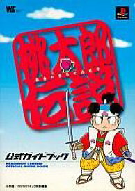 楽天市場 桃太郎伝説 Ps 攻略本の通販