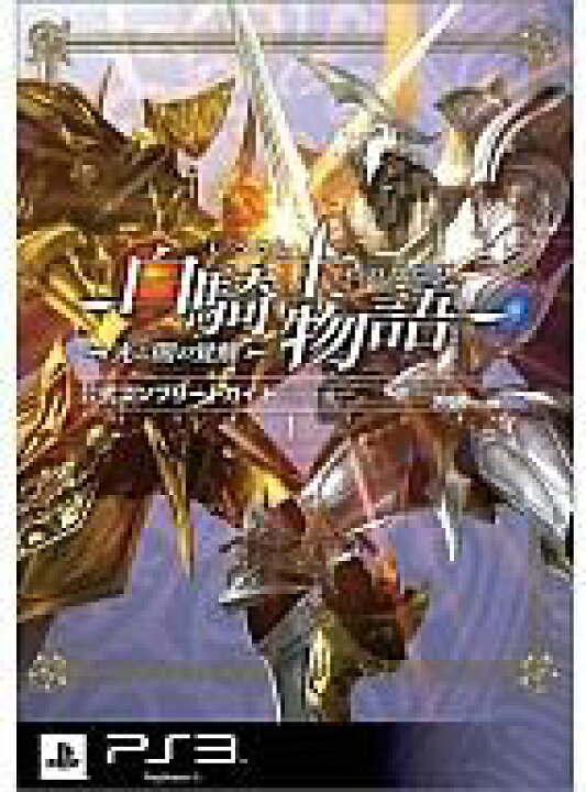 返品送料無料 送料無料 書籍 白騎士物語 古の鼓動 公式ガイドブック Ps3 プレイステーション 攻略本 空と鈴 Www Idealmusicorp Com